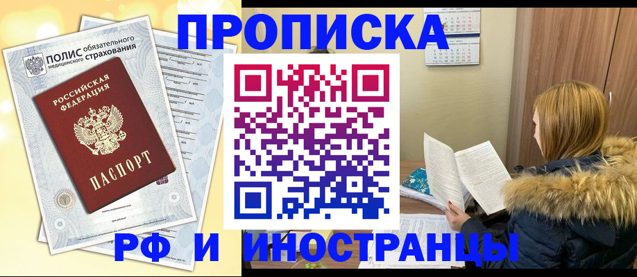 где прописаться в Омске