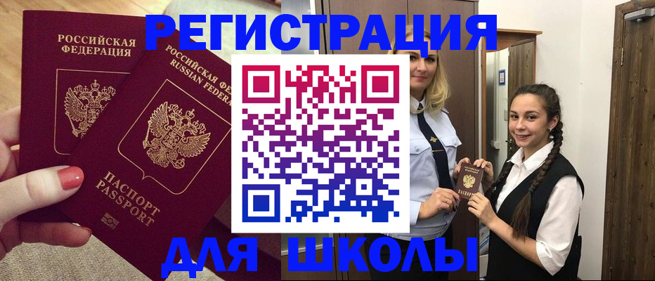 прописка для школы в Омске