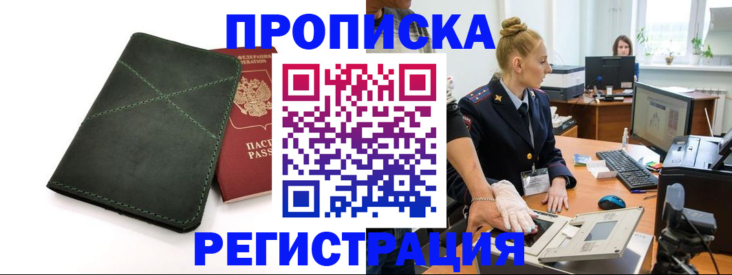 прописка 2025 в Омске