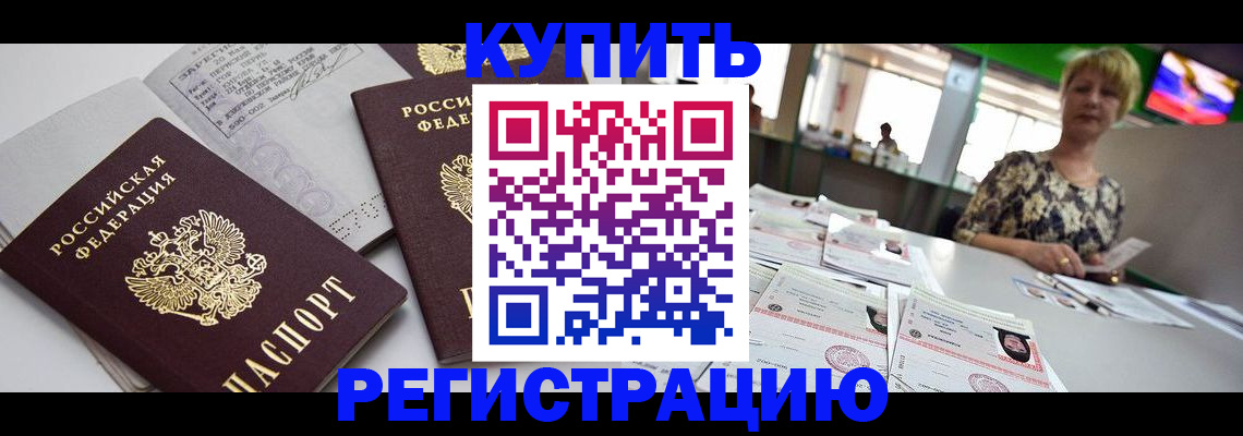 временная регистрация в квартире в Омске