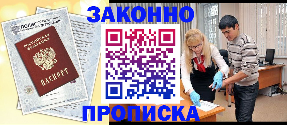 прописка иностранных граждан в Омске